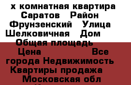 2х комнатная квартира Саратов › Район ­ Фрунзенский › Улица ­ Шелковичная › Дом ­ 151 › Общая площадь ­ 57 › Цена ­ 2 890 000 - Все города Недвижимость » Квартиры продажа   . Московская обл.,Климовск г.